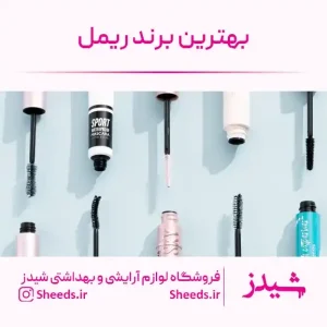 بهترین برند ریمل بازار