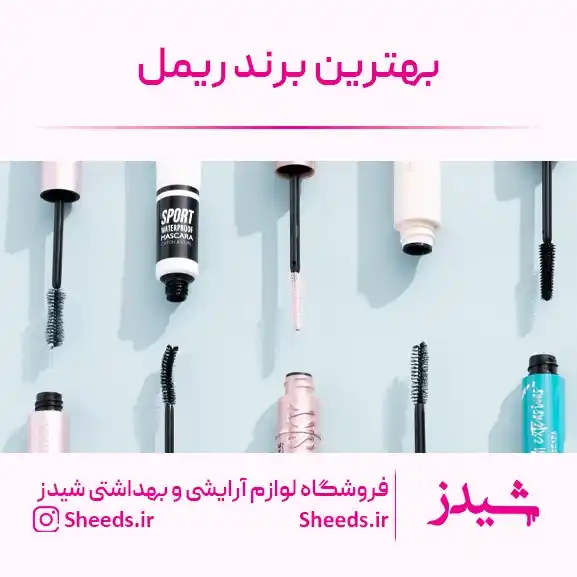 بهترین برند ریمل بازار