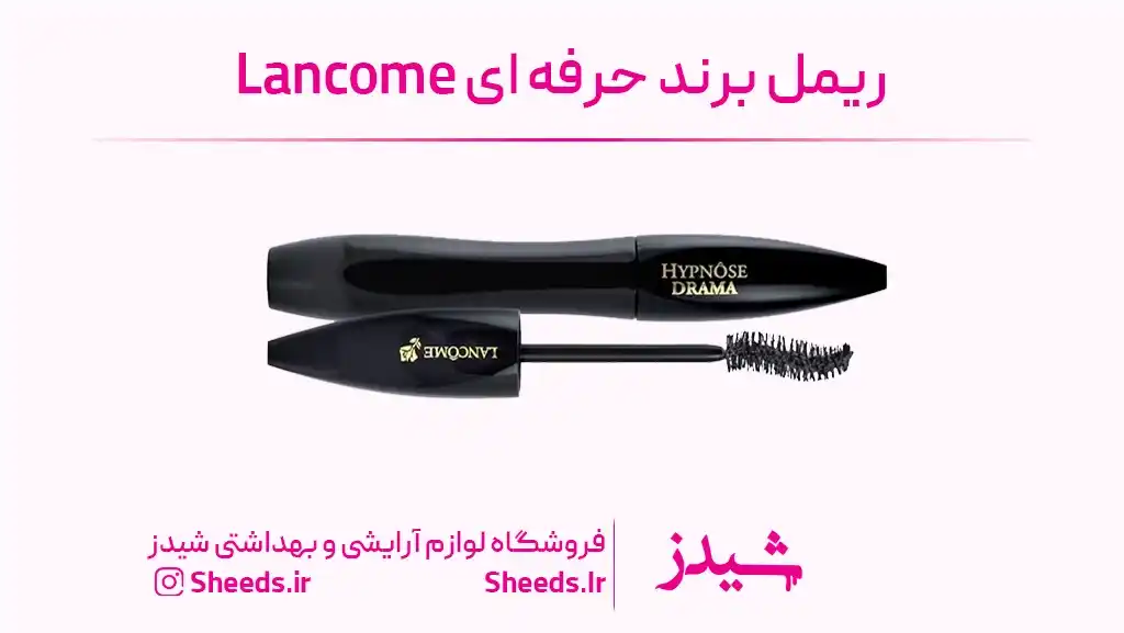 بهترین برند ریمل