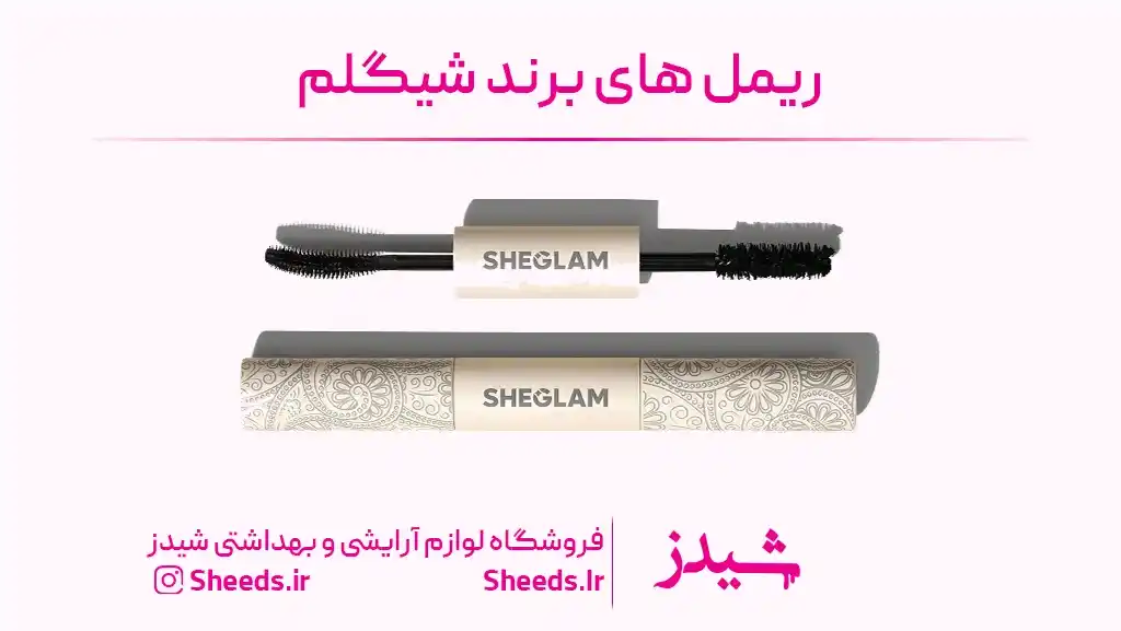 بهترین برند ریمل بازار