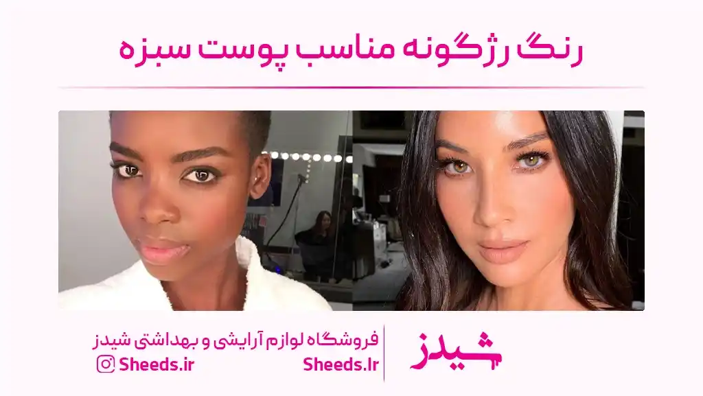 بهترین رنگ پوست مناسب پوست سبزه