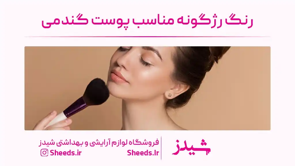 بهترین رنگ رژگونه رنگ پوست گندمی