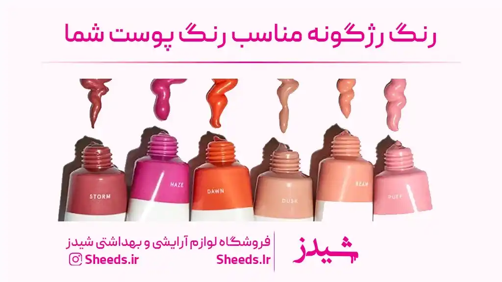 رنگ رژگونه