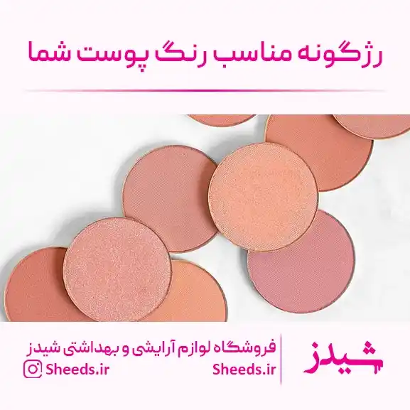 بهترین رنگ رژگونه