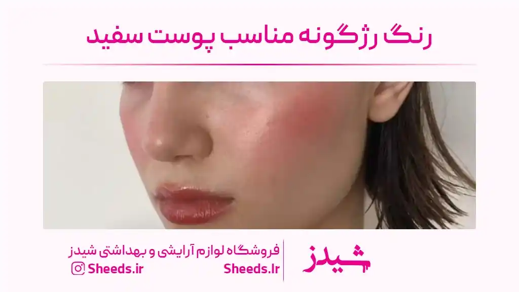 رنگ رژگونه مناسب پوست سفید