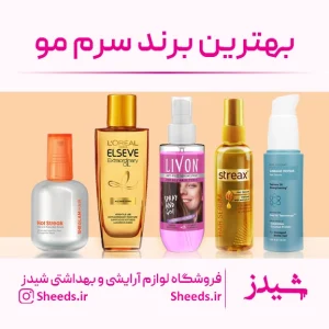 بهترین برند سرم مو