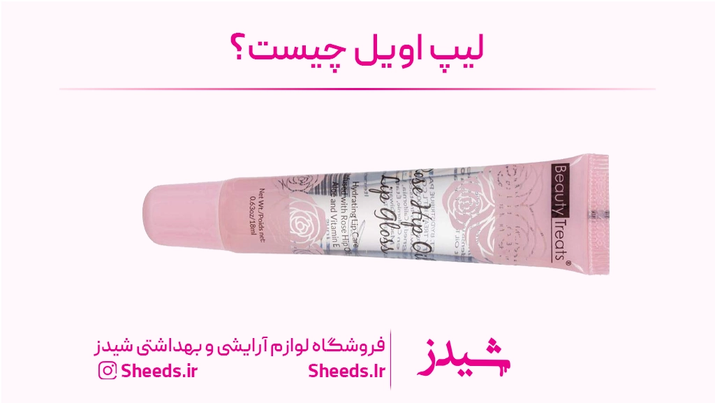 لیپ اویل چیست
