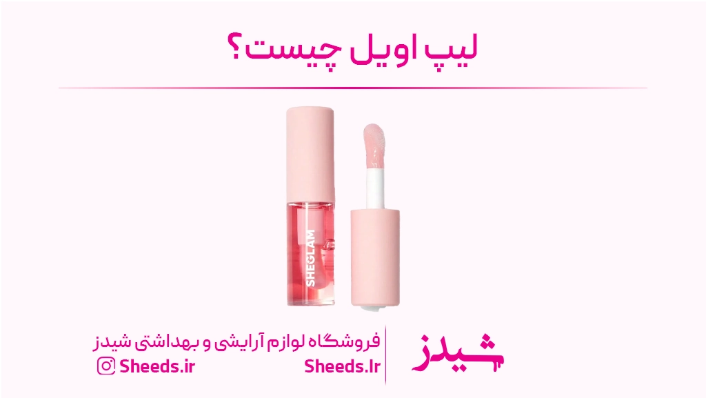 لیپ اویل شیگلم