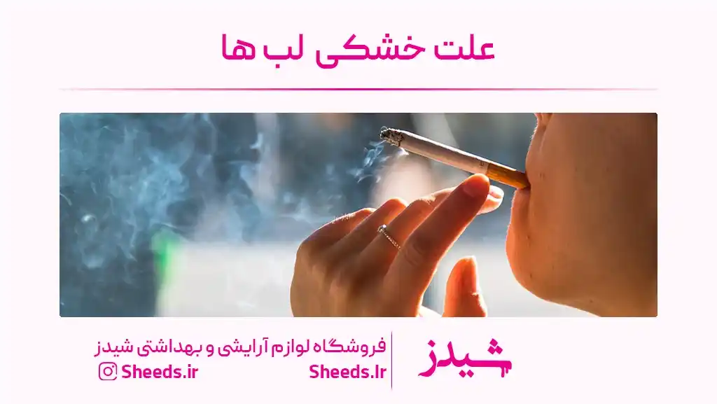 دلیل خشکی لب ها