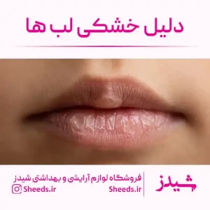 دلیل خشکی لب ها