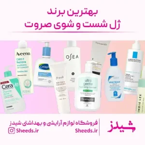 بهترین برند ژل شست و شوی صورت