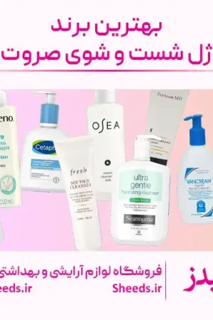 بهترین برند ژل شست و شوی صورت