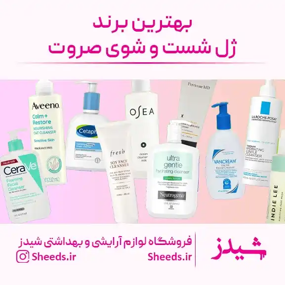 بهترین برند ژل شست و شوی صورت