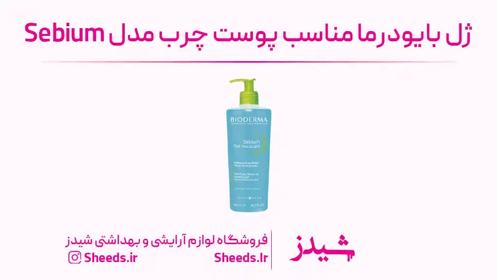 بهترین برند ژل شست و شوی صورت