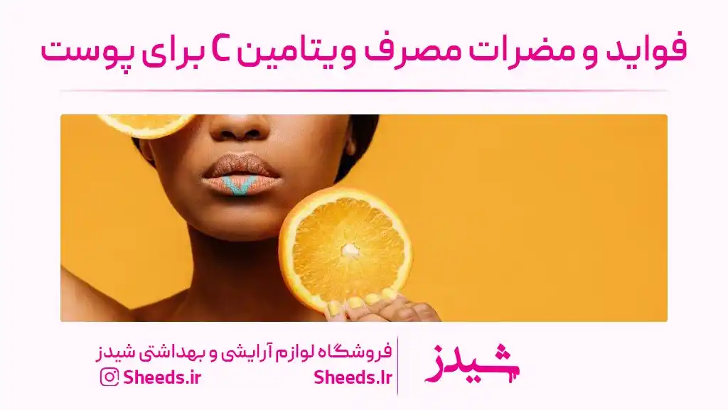 ویتامین سی