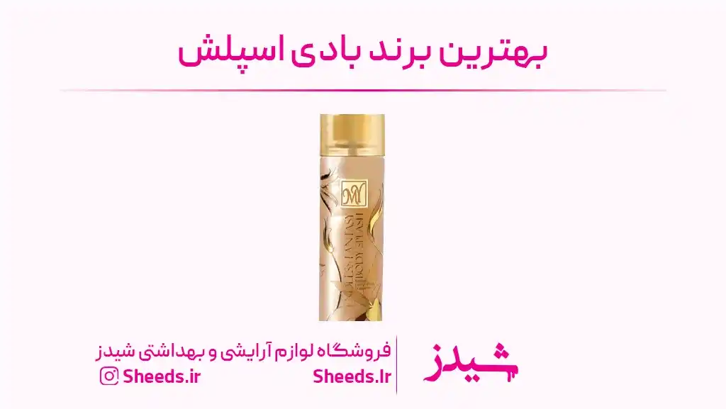 بهترین برند بادی اسپلش
