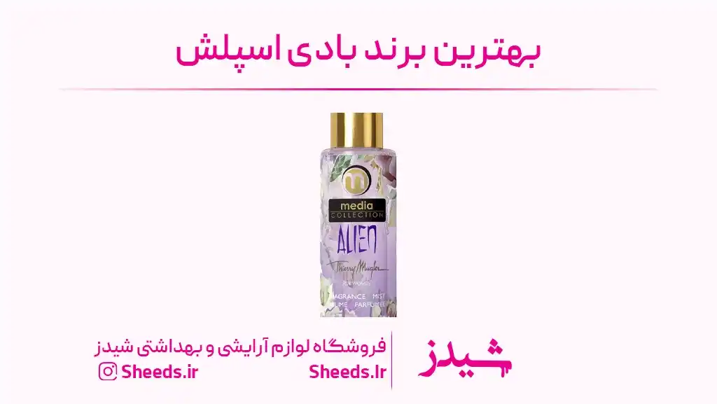 بهترین بادی اسپلش