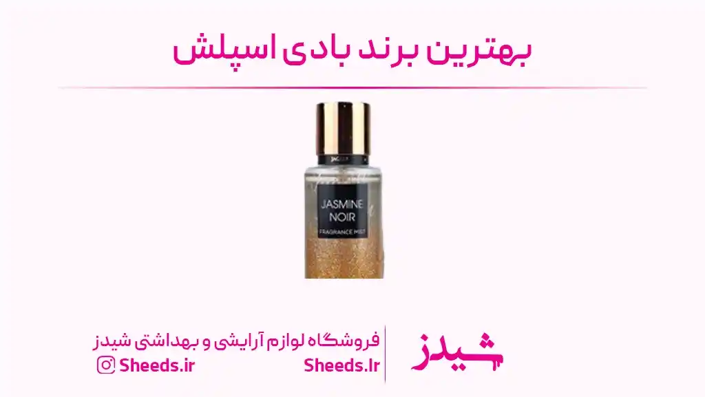 بهترین برند بادی اسپلش