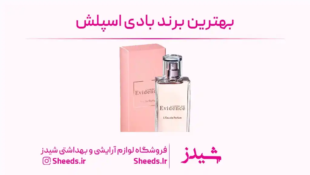 بهترین برند بادی اسپلش