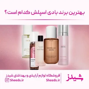 بهترین برند بادی اسپلش زنانه