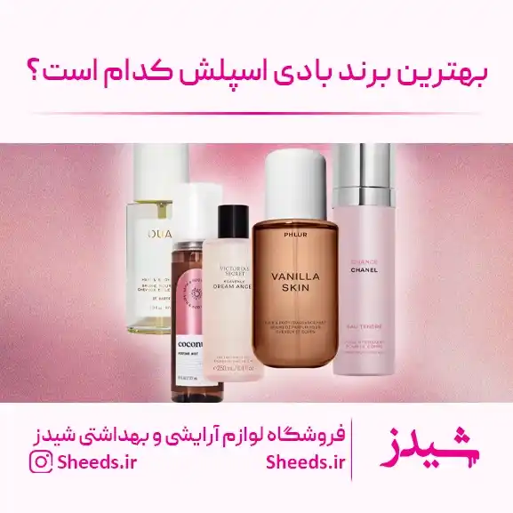بهترین برند بادی اسپلش زنانه