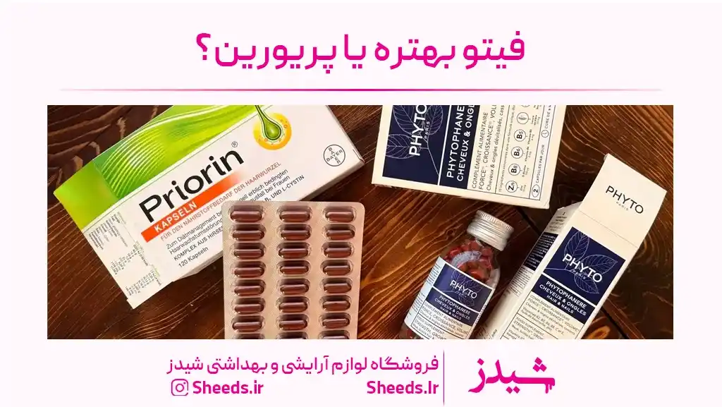 قرص فیتو بهتره یا پریورین