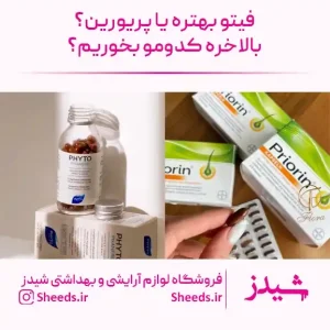 قرص فیتو بهتره یا پریورین