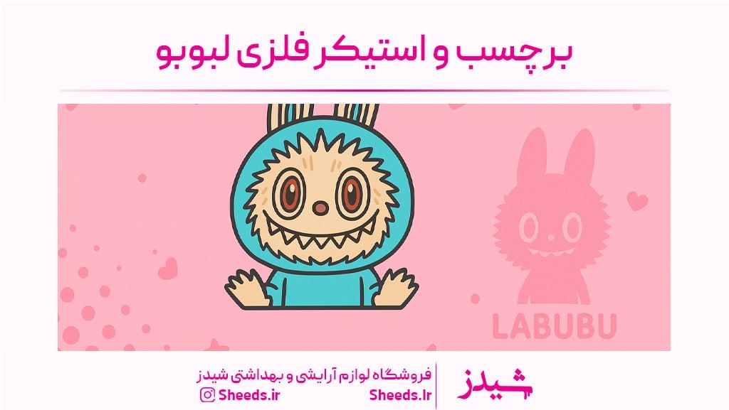 برچسب و استیکر فلزی لبوبو