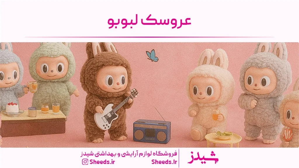 عروسک لبوبو