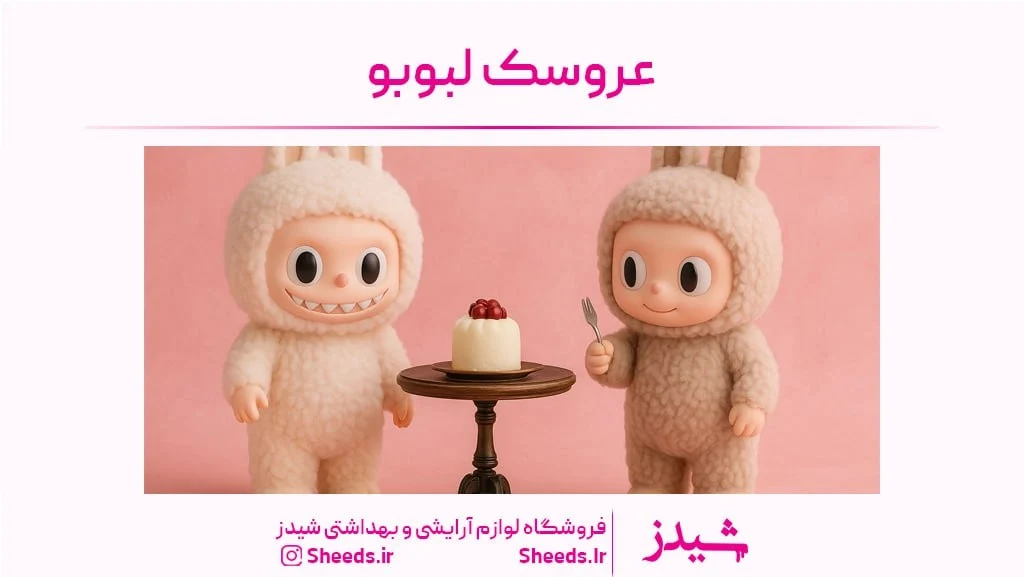 عروسک لبوبو