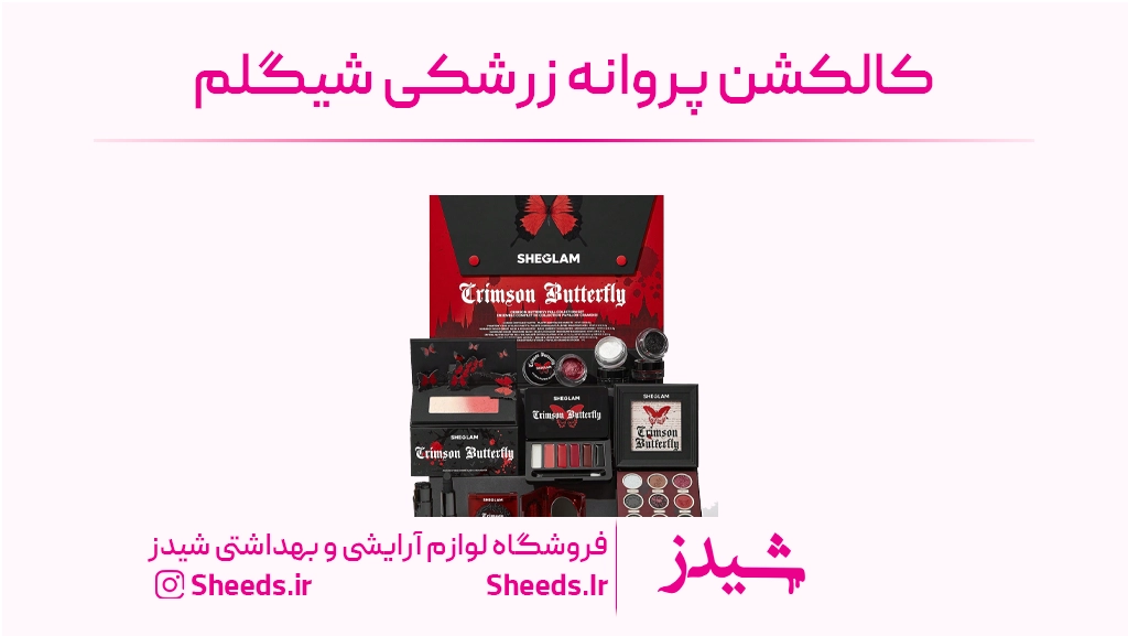 کالکشن پروانه زرشکی شیگلم