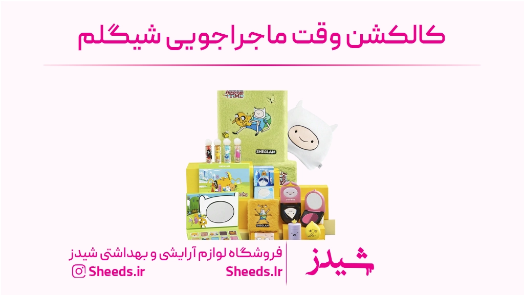 کالکشن وقت ماجراجویی شیگلم